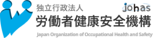 労働者健康健康安全機構