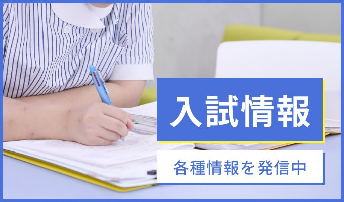 入試情報