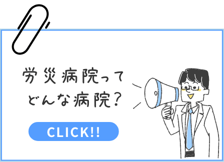 労災病院ってどんな病院？